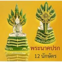 ราคา พระนาคปรกหน้าตัก5นิ้วสีหยก พระประจำวันเกิดวันเสาร์ (28902144480)