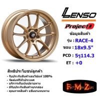 ราคา ล้อแม็ก เลนโซ่ ProjectD RACE-4 (เก๋ง) ขอบ 18x9.5" 5รู114.3 ET+5 สีGD แม็กรถยนต์ lenso18 แม็กรถยนต์ขอบ18 (4934537359)