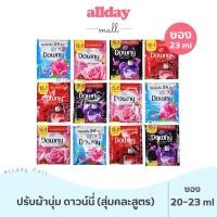 ราคา ดาวน์นี่ ปรับผ้านุ่ม สุ่มคละสูตร 20-23 มล. (ซอง) (28820240431)