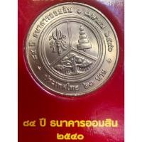 ราคา เหรียญ 20 บาทนิกเกิล พ.ศ.2540 วาระที่ 18 84 ปี ธนาคารออมสิน (22647767365)