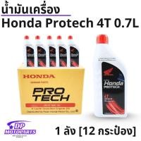 ราคา [ยกลัง / 12 กระป๋อง] น้ำมันเครื่อง ฮอนด้า Honda Protech (0.7L,1.0L)/Protect Gold 4T 4AT(0.8L,1.0L) /Protech Ultra 0.8L (40908432623)