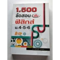 ราคา 1,500 ข้อสอบ ฟิสิกส์ ม.ปลาย (25855186554)