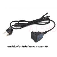 ราคา สายไฟพร้อมปลั๊กเสียบตัวเมียตัวผู้เครื่องตัดใบมีตรง (Eastman BRUTE BAOYU JACK SHUNFA) (9017178929)