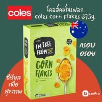 ราคา Coles Corn Flakes 375g. โคลส์คอร์นเฟลก 375กรัม นำเข้าจากออสเตรเลีย ซีเรียล (29406468044)