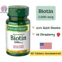 ราคา Nature's Bounty Quick Dissolve Biotin 5000 mcg ไบโอติน แบบอมใต้ลิ้น ขนาด 60 เม็ด (23821242774)