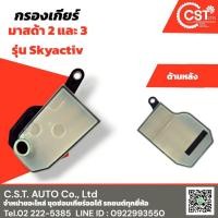 ราคา กรองเกียร์ Mazda 2 และ Mazda 3 Skyactiv (41907614166)