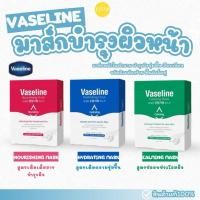 ราคา มาส์กหน้า Vaseline 1 กล่องมี 10 แผ่น (29436969117)