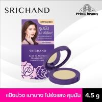 ราคา Srichand Bare To Perfect Translucent Compact Powder ศรีจันทร์ แบร์ ทู เพอร์เฟคท์ ทรานส์ลูเซนท์ คอมแพค พาวเดอร์ 4.5 g. (23451921580)