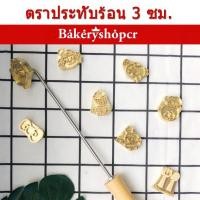 ราคา ❤️ตราปั๊มร้อน ตราประทับร้อน❤️ ตราปั๊มขนมเค้กไข่ ตราปั๊มเค้ก ทองเหลือง อัลบัม ภาพการ์ตูน แม่พิมพ์ปั๊มขนมปังโบราณขนาด 3CM (6972524080)