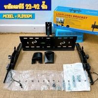 ราคา ขายึดจอทีวี ขาแขวนทีวี รุ่น PLB106M (สำหรับจอ 22-42 นิ้ว) (28385545937)