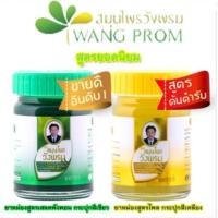 ราคา วังพรมยาหม่อง2 สูตร(สูตรเสลดพังพอน/สูตรไพล )แบบแพ็คเก็ตใ ม่ (23727832951)