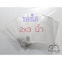 ราคา ซองใส ถุงใส ถุงแก้ว ซองใส่การ์ด ซองใส่รูป ขนาด 2x3 นิ้ว (4241017353)