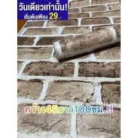 ราคา ด่วน!!! Wallpaper วอลเปเปอร์ PVC กาวในตัว วอลเปเปอร์ติดผนัง สติกเกอร์ติดผนัง Wallpaper sticker PVC พร้อมส่ง (25829700152)