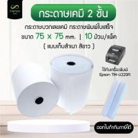 ราคา กระดาษบวกเลขเคมี 2 ชั้น 75 x 75 mm. กระดาษใบเสร็จ กระดาษบวกเลข เก็บสำเนา สีขาว Receipt Paper 1 Copy (แพ็คละ 10 ม้วน) (12999949579)