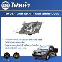 ราคา RJ ไฟหน้า โตโยต้า วีโก้ สมาร์ทแค็บ ปี 2008-2009 **ได้รับสินค้า 1 ชิ้น ไม่รวมหลอดไฟ**ตรงรุ่น TOYOTA VIGO SMART CAB 08-09 (27263844358)