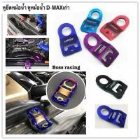 ราคา หูยึดหม้อน้ำ หูหม้อน้ำ D-MAXเก่า หูหม้อน้ำแต่ง D-MAX เก่า (1ตัว) มีสีให้ด้วยกันถึง 4สี งานคุณภาพดี (21086167910)