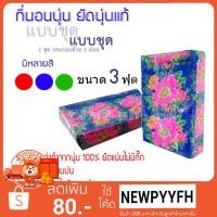 ราคา ที่นอนนุ่น 3 ฟุต 3 พับ คุณภาพคุ้มราคา! ยัดนุ่น แท้ 100 % (7271100578)