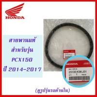 ราคา สายพานแท้ HONDA สำหรับรถมอเตอร์ไซค์รุ่น PCX150 ปี 2014-2017 (23100-K36-J01) (2711388377)