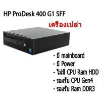 ราคา เครื่องเปล่า เอาไปใส่ cpu แรม hdd ใช้ได้ เลย HP EliteDesk 400 G1 (Gen4) SFF (4691794869)