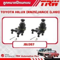 ราคา TRW ลูกหมากปีกนกบน TOYOTA HILUX (RN25),HIACE (LH61) ช่วงล่างหน้าTRW ลูกหมากTRW (42952588785)