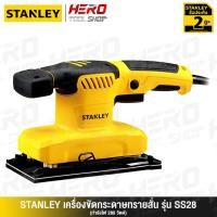 ราคา STANLEY เครื่องขัดกระดาษทราย แบบสั่น(สี่เหลี่ยมผืนผ้า, 280วัตต์) รุ่น SS28 ++ขนาด 1/3 ของกระดาษทราย - พับสามส่วน++ (2154158310)