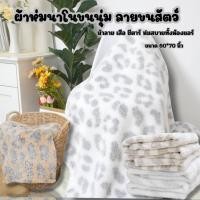ราคา ผ้าห่มนาโนขนนุ่ม ลายขนสัตว์ ม้าลาย เสือ ชีตาร์ ห่มสบายทั้งห้องแอร์ ขนาด 60*70 นิ้ว (26354234634)