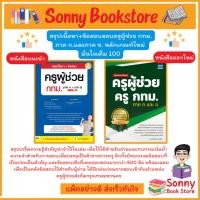 ราคา A -หนังสือ สรุปเนื้อหาและแนวข้อสอบ ครูผู้ช่วย ครู กทม. ภาค ก และ ข (6116645525)