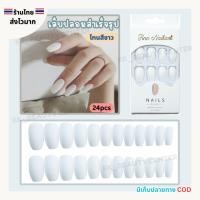 ราคา (สินค้าส่งจากไทย) เล็บปลอมสำเร็จรูป เล็บปลอม โทนสีขาว เล็บปลอมติดเล็บ เล็บแฟชั่น โทนสีพื้น 24pcs (28885446561)