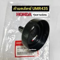 ราคา ถ้วยคลัทช์ HONDA แท้ จานคลัทช์ UMR435 UMR435หางอ่อน ข้ออ่อน /UMK435 GX35 ก้านแข็ง ถ้วยคลัทช์เครื่องตัดหญ้าสะพายหลัง (17363431651)