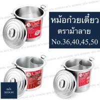 ราคา ตราม้าลาย | หม้อก๋วยเตี๋ยว ไร้สารตะกั่ว หม้อลวกก๋วยเตี๋ยว หม้อก๋วยเตี๋ยวตราม้าลาย หม้อทำก๋วยเตี๋ยว หม้อต้ม หม้อทรงสูง (13374348412)