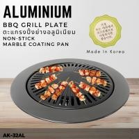 ราคา AIKO AK-32AL ตะแกรงปิ้งย่างอลูมิเนียม (ไม่รวมเตา) ใช้ได้กับเตาปิคนิคและเตาถ่าน (839036481)