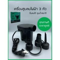 ราคา happy_homee AC Electric Air Pump ที่สูบลมไฟฟ้า 3in1 พกพาได้ พร้อมหัว 3 ขนาด เครื่องสูบลม ปั๊มเป่าลมยาง เครื่องสูบลมไฟฟ้า (17628596815)