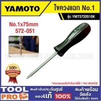 ราคา <>YAMOTO ไขควงแฉก No.1 YMT5720510K (26922977174)
