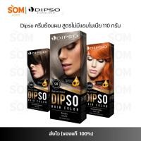 ราคา (COD) DIPSO Hair color ครีมเปลี่ยนสีผม ดิ๊พโซ่ S1-S28 110 กรัม. ไม่มีแอมโมเนีย (24843476003)
