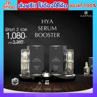 ราคา ของแท้ส่งฟรี 2 กล่อง Hya Serum Booster ไฮยา เซรั่มลดเลือนริ้วรอย ไฮยาเซรั่ม บูสเตอร์ ของแท้ (668952483)
