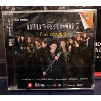 ราคา DVD ดีวีดี คาราโอเกะ เพขรตัดเพชร ก๊อท จักรพันธ์ แผ่นซีล (25506907327)