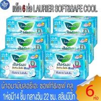 ราคา (แพ็ค 6 ห่อ) ลอรีเอะ LAURIER SOFT&SAFE COOL ผ้าอนามัย ซอฟท์แอนด์เซฟคลู กลางวัน 22ซม.สลิมมีปีก 14 ชิ้น (27531014462)