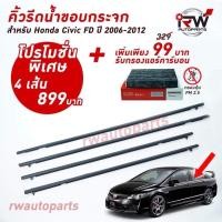 ราคา คิ้วรีดน้ำประตู คิ้วรีดน้ำยางรีดนำ้ขอบกระจก Honda Civic FD ปี2006-2012 (6607497653)