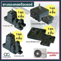 ราคา ยางรองคอยร้อนแอร์ ขนาด สูง 3 นิ้ว 4 นิ้วและยางรองขาสี่เหลี่ยมใหญ่ (ยางเทรน)สี่เหลี่ยมเล็ก (ยางแบน) (26658647854)