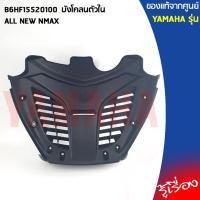 ราคา B6HF15520100 บังโคลนตัวใน เเท้เบิกศูนย์ YAMAHA ALL NEW NMAX (12859342608)