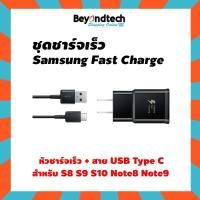 ราคา ชุด Samsung Fast Charge ของแท้ (หัว+สายTypeC) (2273530352)