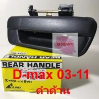 ราคา มือเปิดประตูฝาท้าย รถกระบะ ยี่ห้อ S.Pry สำหรับรถ ISUZU D-max รุ่นและปีต่างๆ (28832022125)