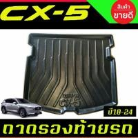 ราคา ถาดท้ายรองท้ายรถยนต์ ถาดท้าย มาสด้า ซีเอ็ก5 MAZDA CX-5 CX5 2018 2019 2020 2021 2022 2023 2024 ใส่รวมกันได้ทุกปีที่ระบุ A (26886751844)