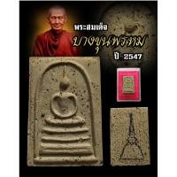 ราคา พระสมเด็จบางขุนพรหม ปี 2547 รุ่นพิมพ์เส้นด้าย พระllท้ วัตถุมงคล พระพุทธรูป (40303723010)