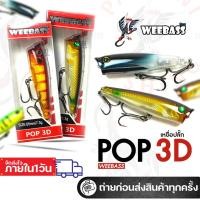 ราคา ปลาปลั๊กวีแบส ปลาป๊อป สำหรับตีเหยื่อปลอม ปลากระสูบ ปลาช่อน Weebass POP 3D (28980902716)
