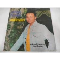 ราคา แผ่นเสียง​ เตรียม​การรักคนอ่อนแอ​ ธานินทร์​ อินทรเทพ​ [LOC02-40] (26201239580)