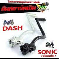 ราคา คันสตาร์ทเดิม แดช /คันสตาร์ท มอเตอร์ไซค์ รุ่น DASH และ โซนิค sonic ที่ใส่เกียร์โยง / คันสตาร์ทแดช คันสตาร์ทโซนิค ชุปซิ้ง (25574669207)