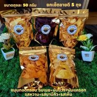 ราคา ขนุน + มันม่วง + มันแครอท ทอดกรอบ อบเนยกรอบ อร่อย เคี้ยวเพลิน เกรด A (16390452291)