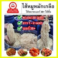 ราคา ไส้หมูหมักเกลือ ขนาด38/40(ไส้สั้น)มีความยาวรวม60เมตร เฉลี่ยนต่อเส้น 1-2เมตร ไส้หมูหมักเกลือ (20862179172)
