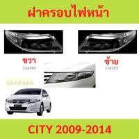 ราคา ฝาครอบเลนส์ไฟหน้า CITY 2009-2013 ฮอนด้า ซิตี้ GM ฝาครอบไฟหน้า เลนส์ไฟหน้า (28710068796)